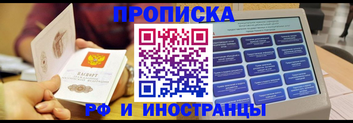временная прописка в Ангарске